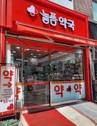 휴일지킴이 약국