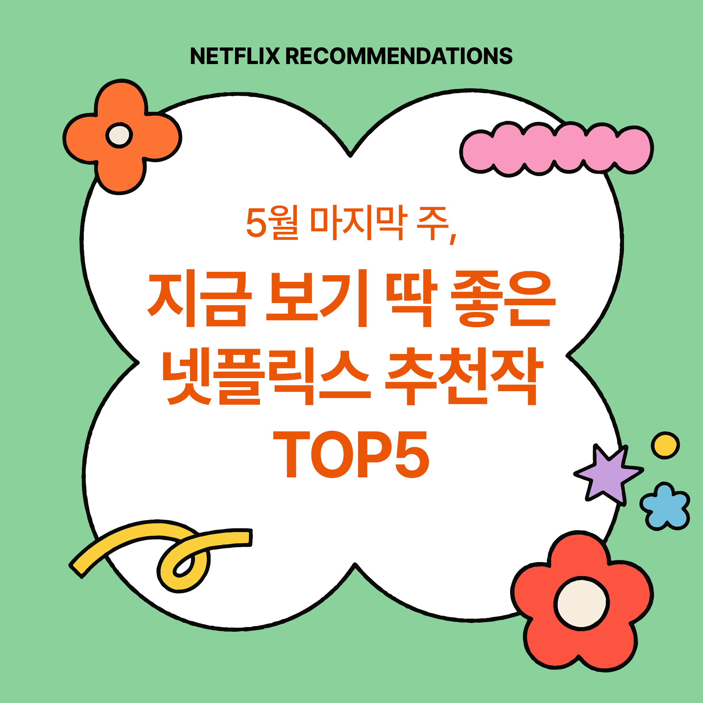 5월 마지막 주 넷플릭스 추천작 TOP5 &ndash; 지금 보기 딱 좋은 콘텐츠 큐레이션 썸네일 이미지