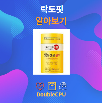락토핏 알아보기
