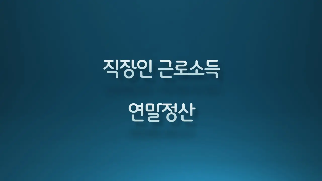 연말정산 표시 이미지