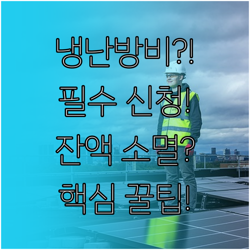 냉난방비 지원 에너지바우처 요금 차감..