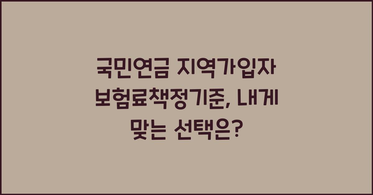 국민연금 지역가입자 보험료책정기준