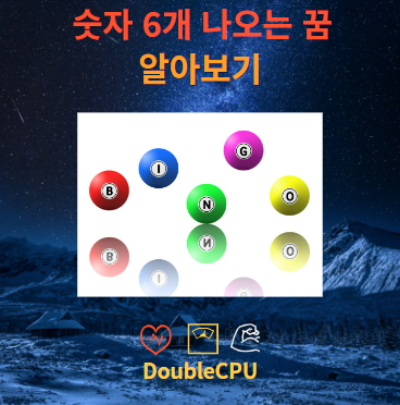 숫자 6개 나오는 꿈