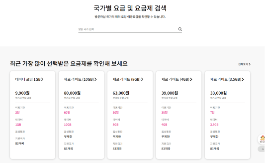 LG U+ 로밍 국가별 요금조회 및 인기 요금제