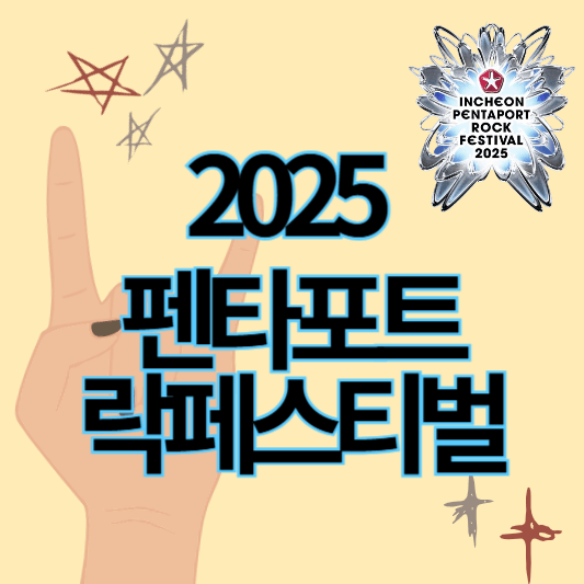 2025인천펜타포트락페스티벌_썸네일