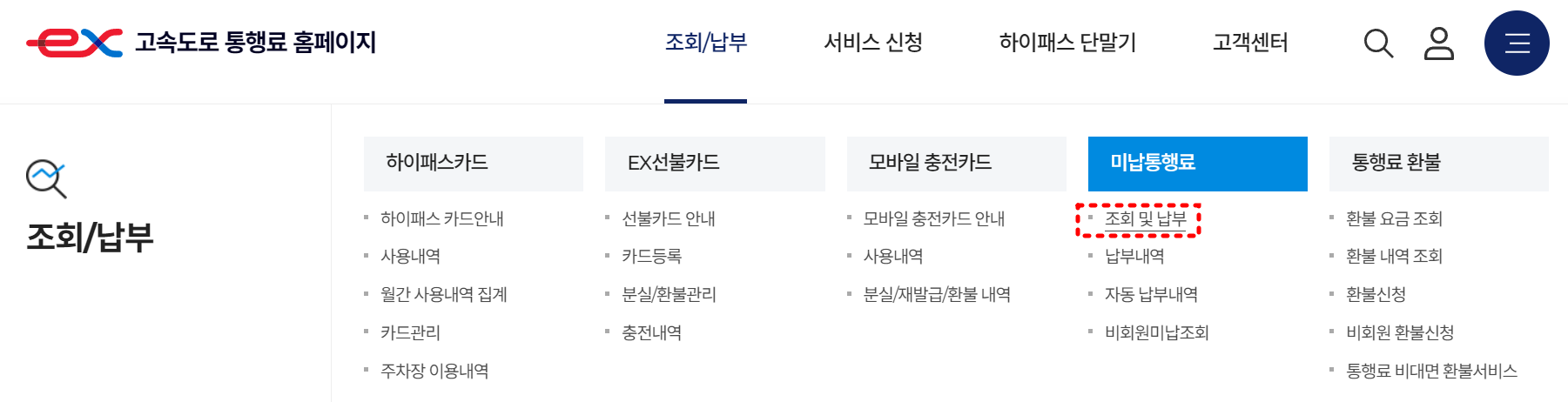 고속도로 통행료 홈페이지-미납통행료 조회 및 납부