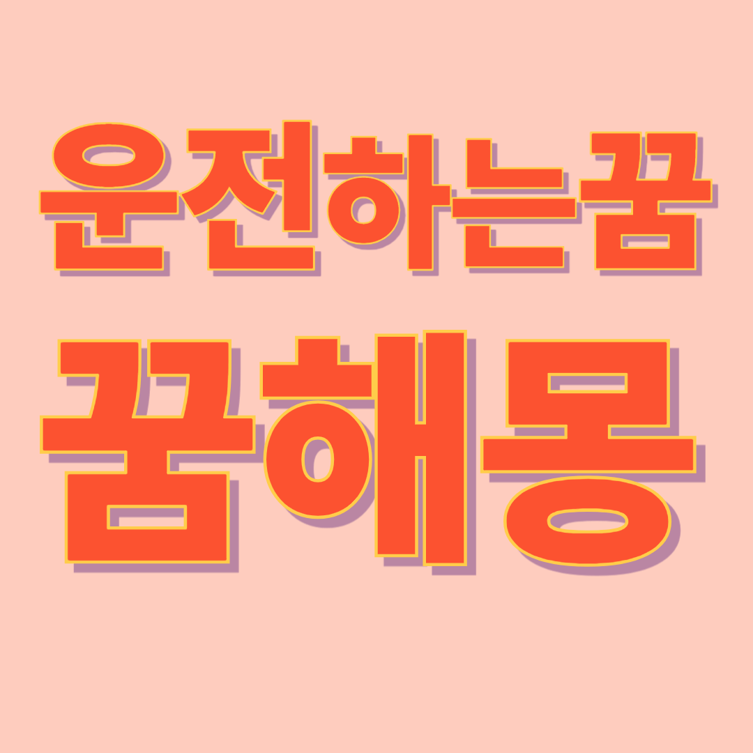 운전하는 꿈 해몽