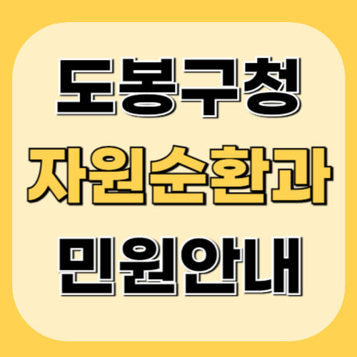 도봉구청-자원순환과-이미지