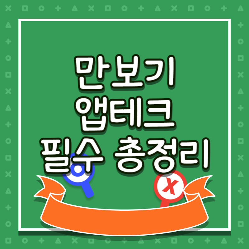 만보기 앱테크