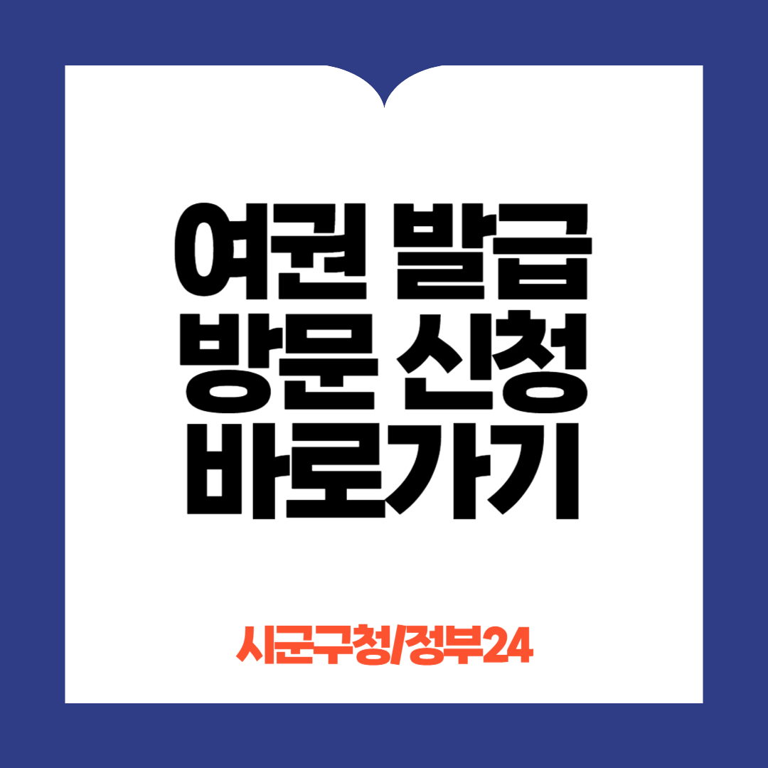 여권 발급 방문신청