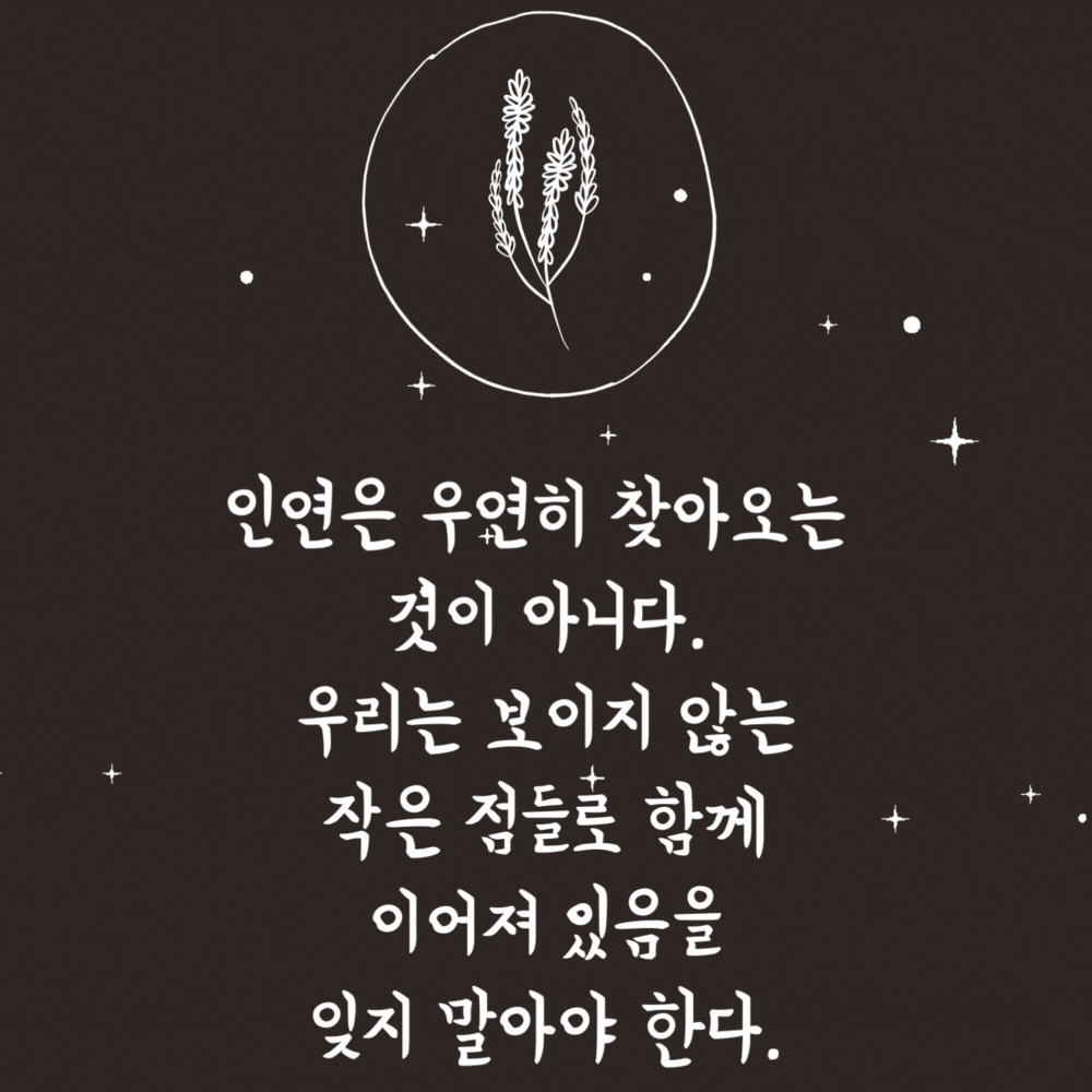 인연에 관한 좋은 글귀 모음