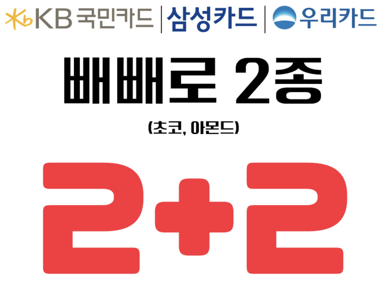 2+2 혜택
