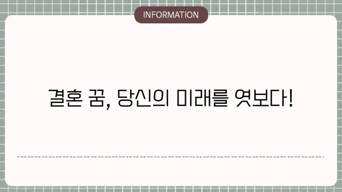 결혼하는꿈 내가 연예인과 친구가 친구결혼식꿈 결혼준비하는꿈 해몽