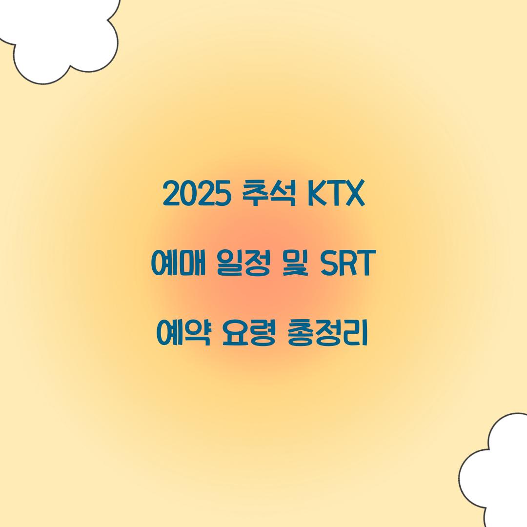 2025 추석 KTX 예매 일정