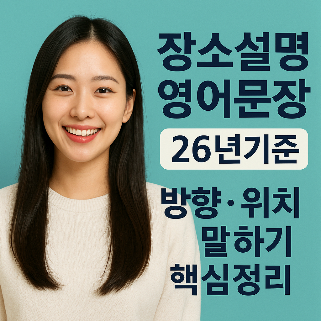 장소 설명 영어 문장 26년 기준 | 방향·위치 말하기 핵심정리