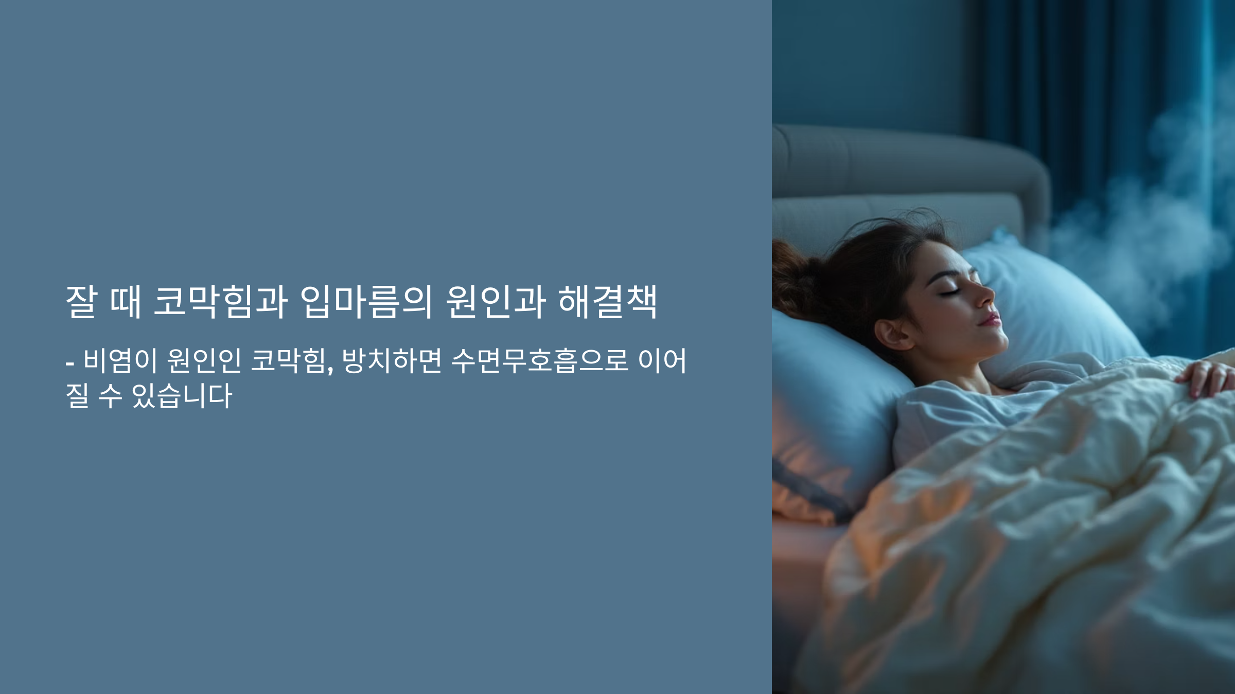 잘때 코막힘과 입마름의 해결책