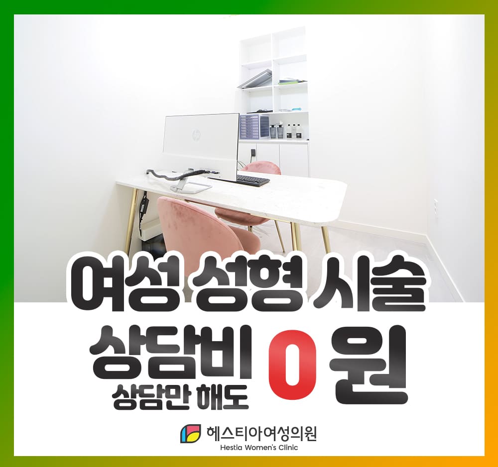 헤스티아여성의원 신사본점 여성성형시술 상담비 0원