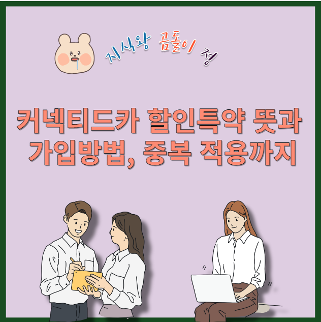 커넥티드카 할인특약 뜻과 가입방법 중복 적용까지