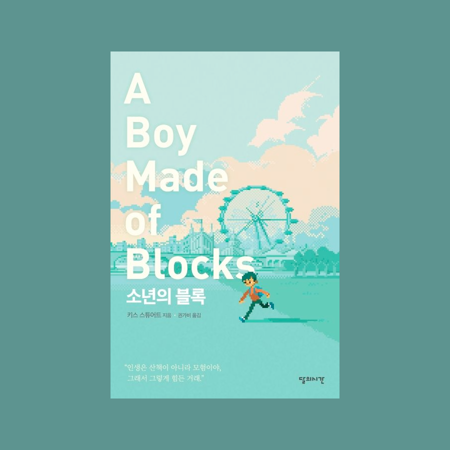 소년의 블록 A Boy Made of Blocks - 키스 스튜어트