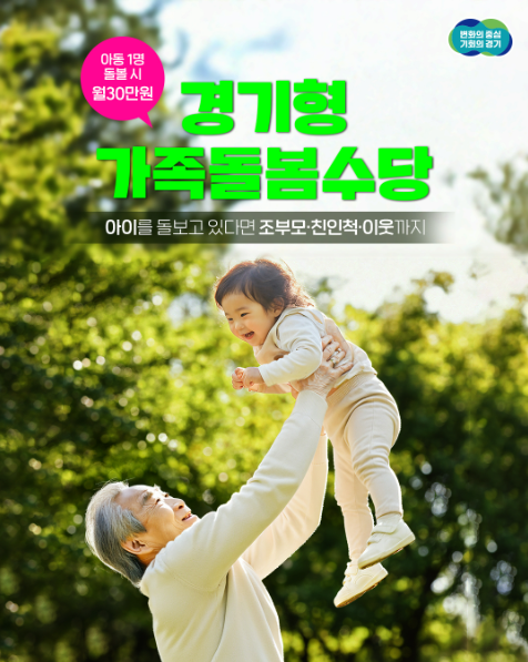 2025 경기형 가족돌봄수당 신청방법 총정리 [ 조부모&middot;이웃도 지원! ]