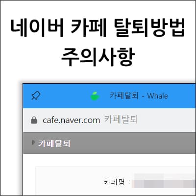네이버 카페 탈퇴 방법