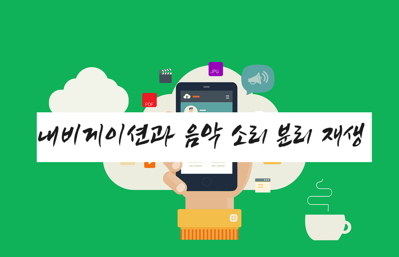 내비게이션과 음악 소리 분리 재생 메인 포스터