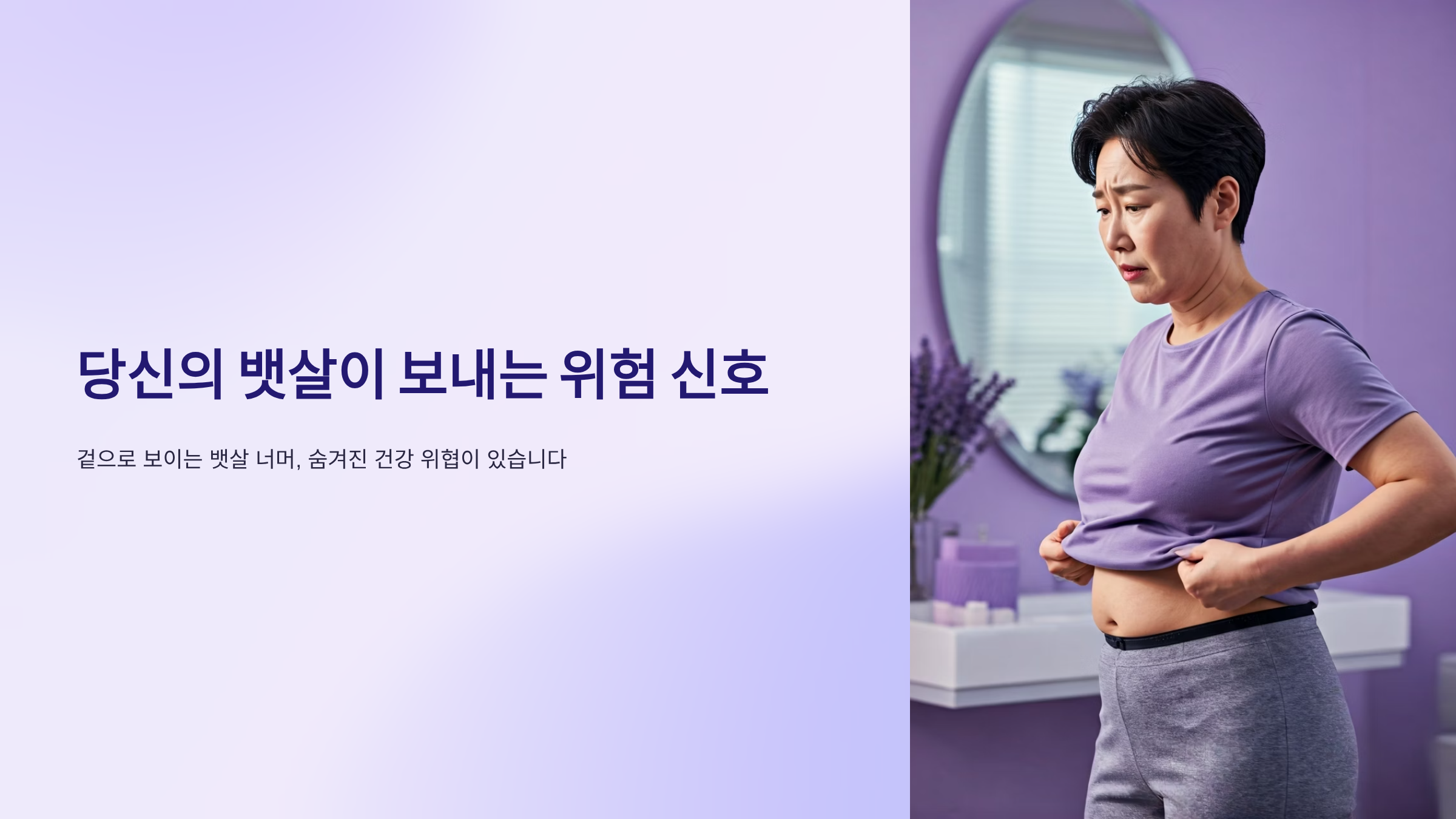 복부지방 vs 내장지방, 당신의 뱃살은 어떤 타입인가요? 🔍