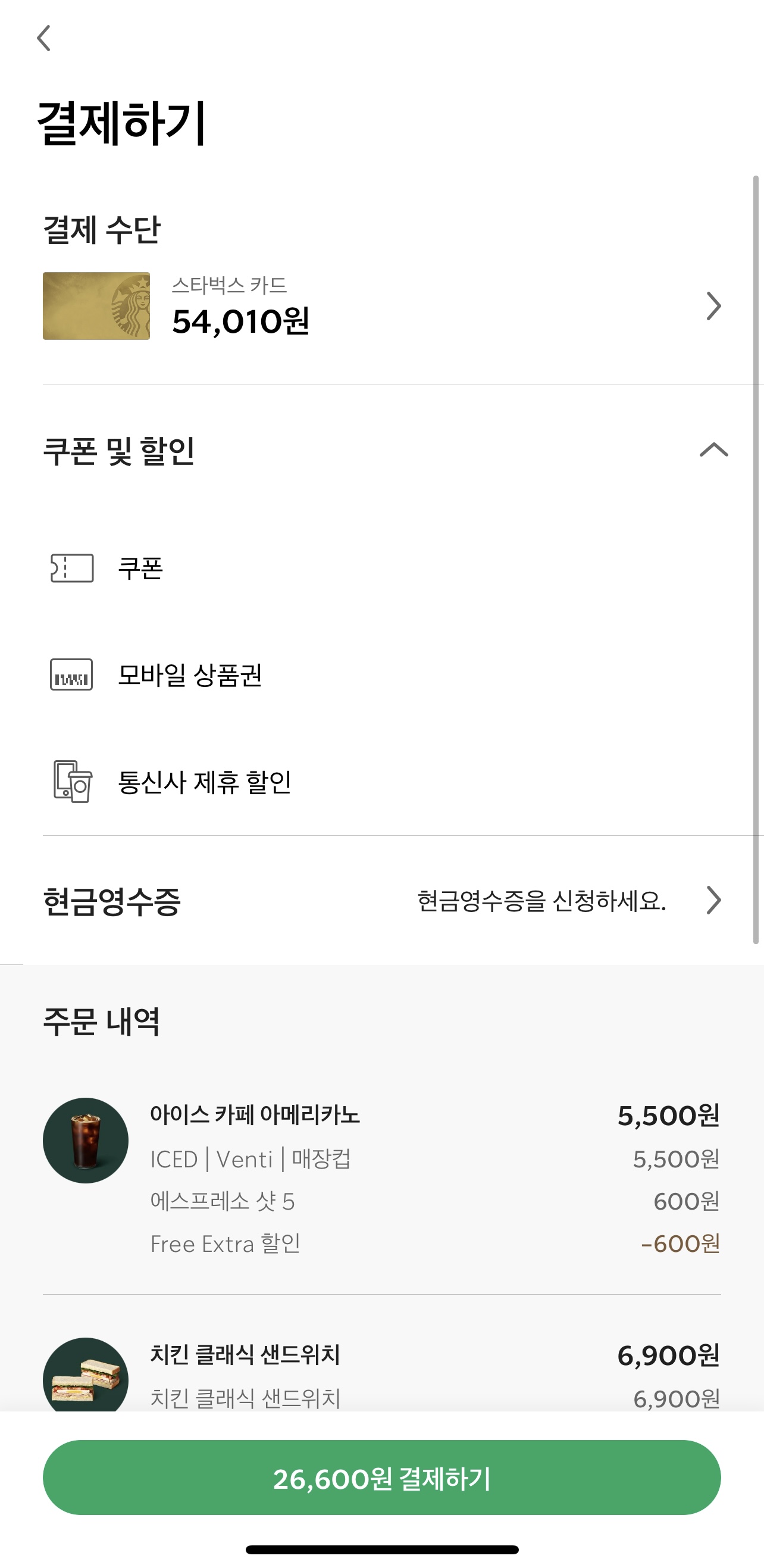 스타벅스 앱 결제 화면 상단
