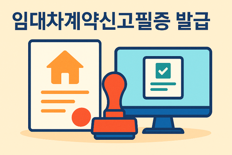 임대차계약신고필증 발급: 반드시 알아야 할 절차와 팁