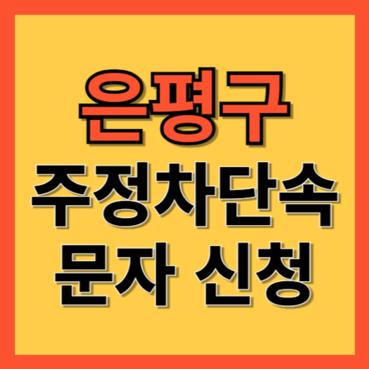 은평구 주정차 단속 알림 서비스 신청 방법 ❘ 주차단속 문자알림서비스