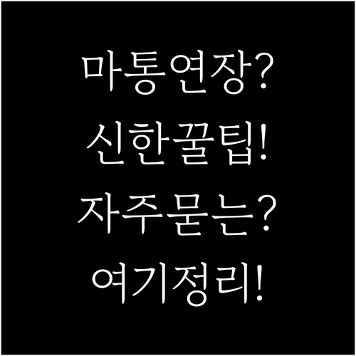 신한은행 마이너스통장 연장 FAQ, ..