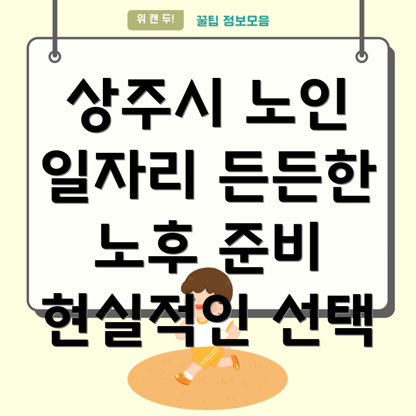 상주시 북성동 노인 일자리