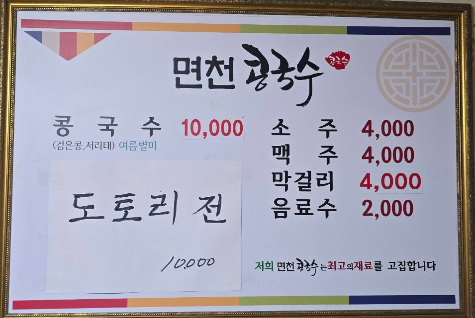 면천 콩국수집 메뉴