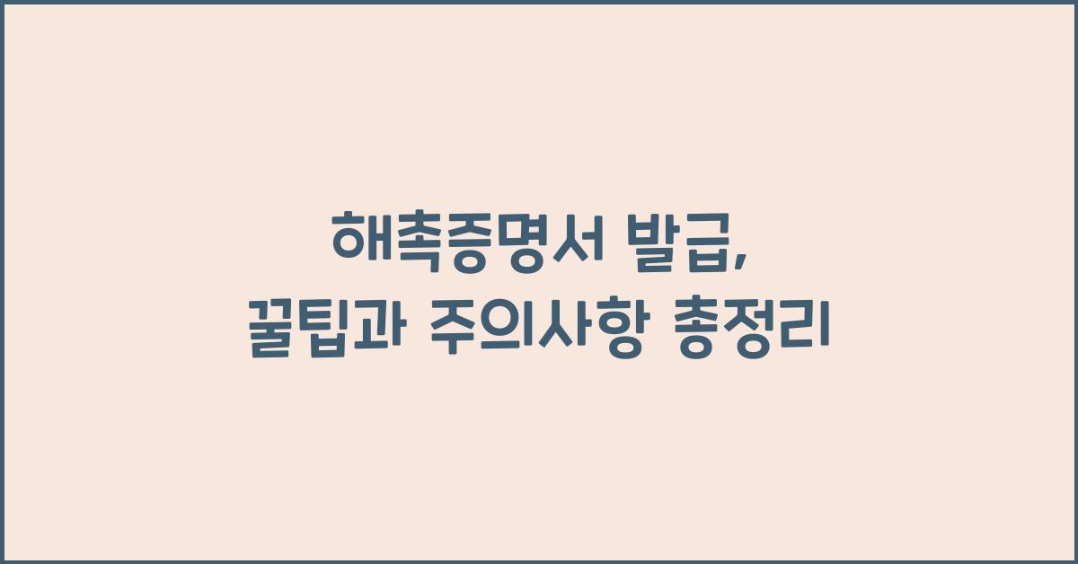 해촉증명서 발급