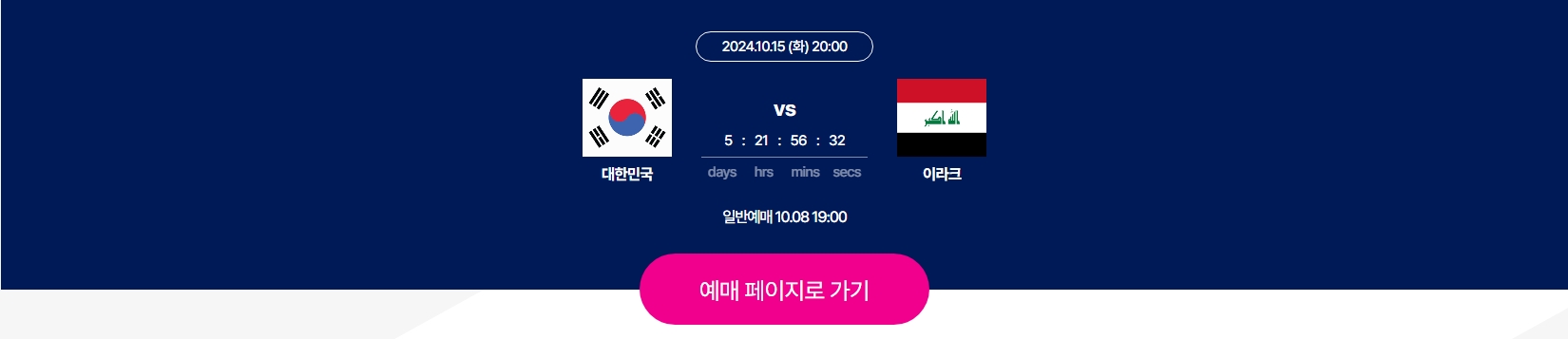대한민국VS 이라크전 예매꿀팁!
