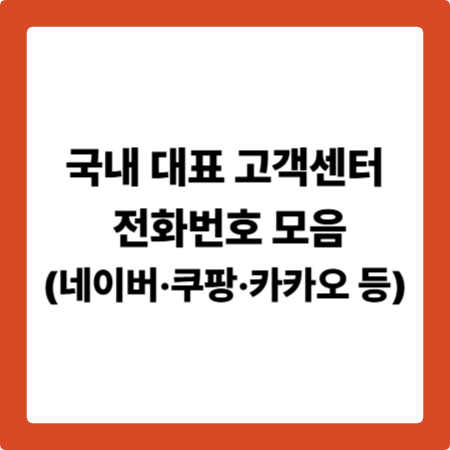 국내 대표 고객센터 전화번호 모음 (네이버&middot;쿠팡&middot;카카오 등)