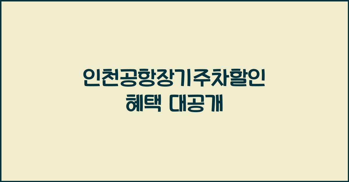 인천공항장기주차할인