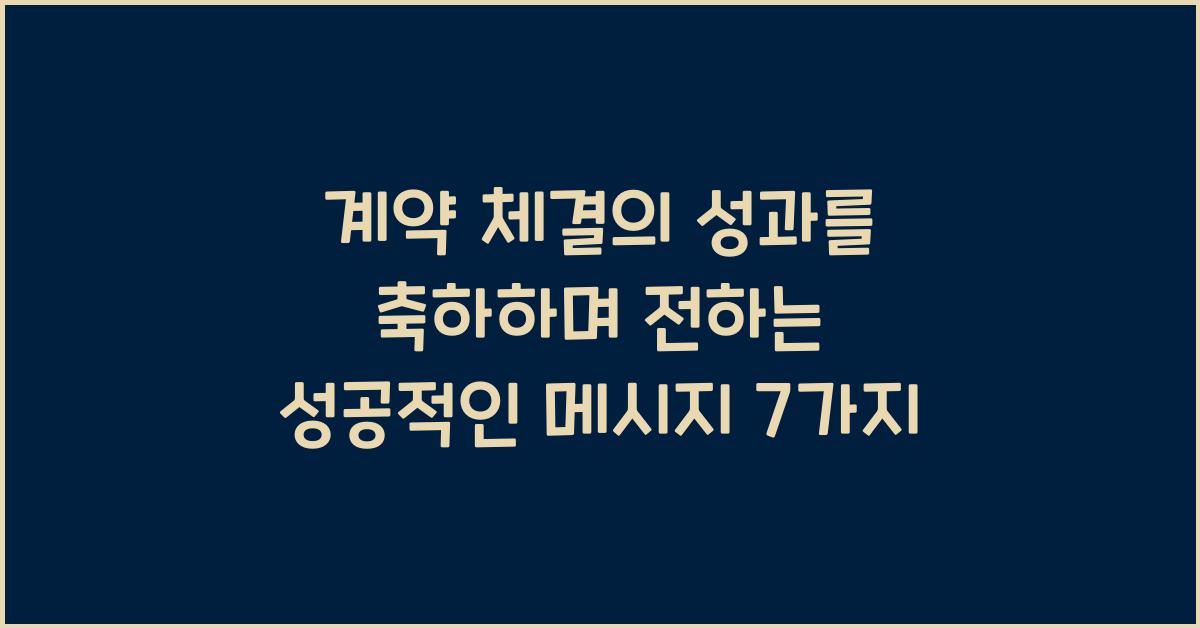 계약 체결의 성과를 축하하며 전하는 성공적인 메시지
