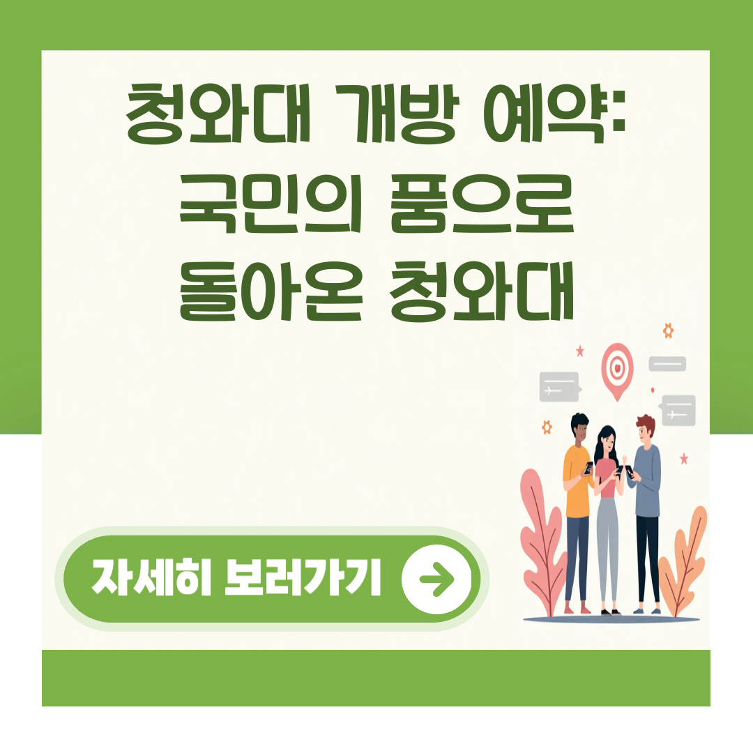 청와대 개방 예약: 국민의 품으로 돌아온 청와대 대표 이미지