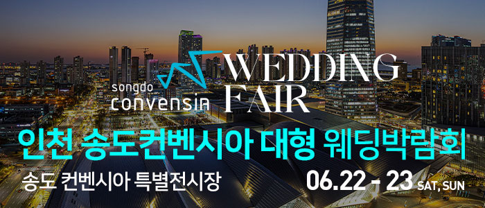 인천-송도컨벤시아-웨딩박람회