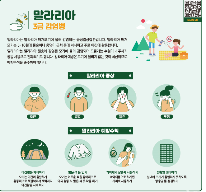 전국 말라리아 경보