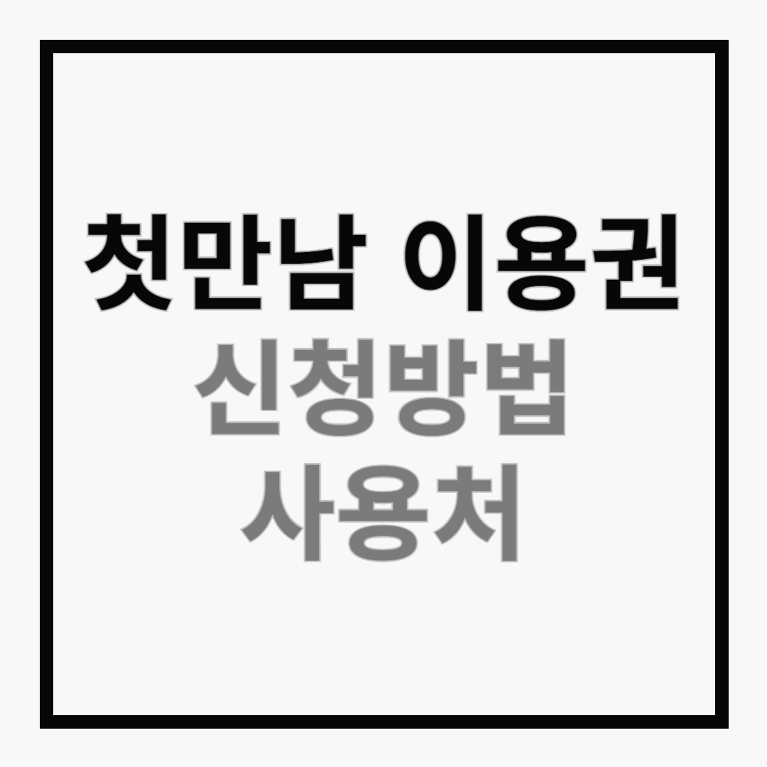 첫만남 이용권