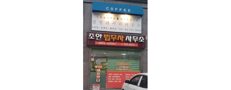 서울 마포구 법무사