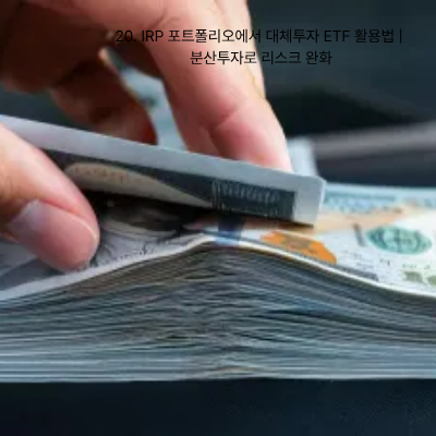 20. IRP 포트폴리오에서 대체투자 ETF 활용법 분산투자로 리스크 완화