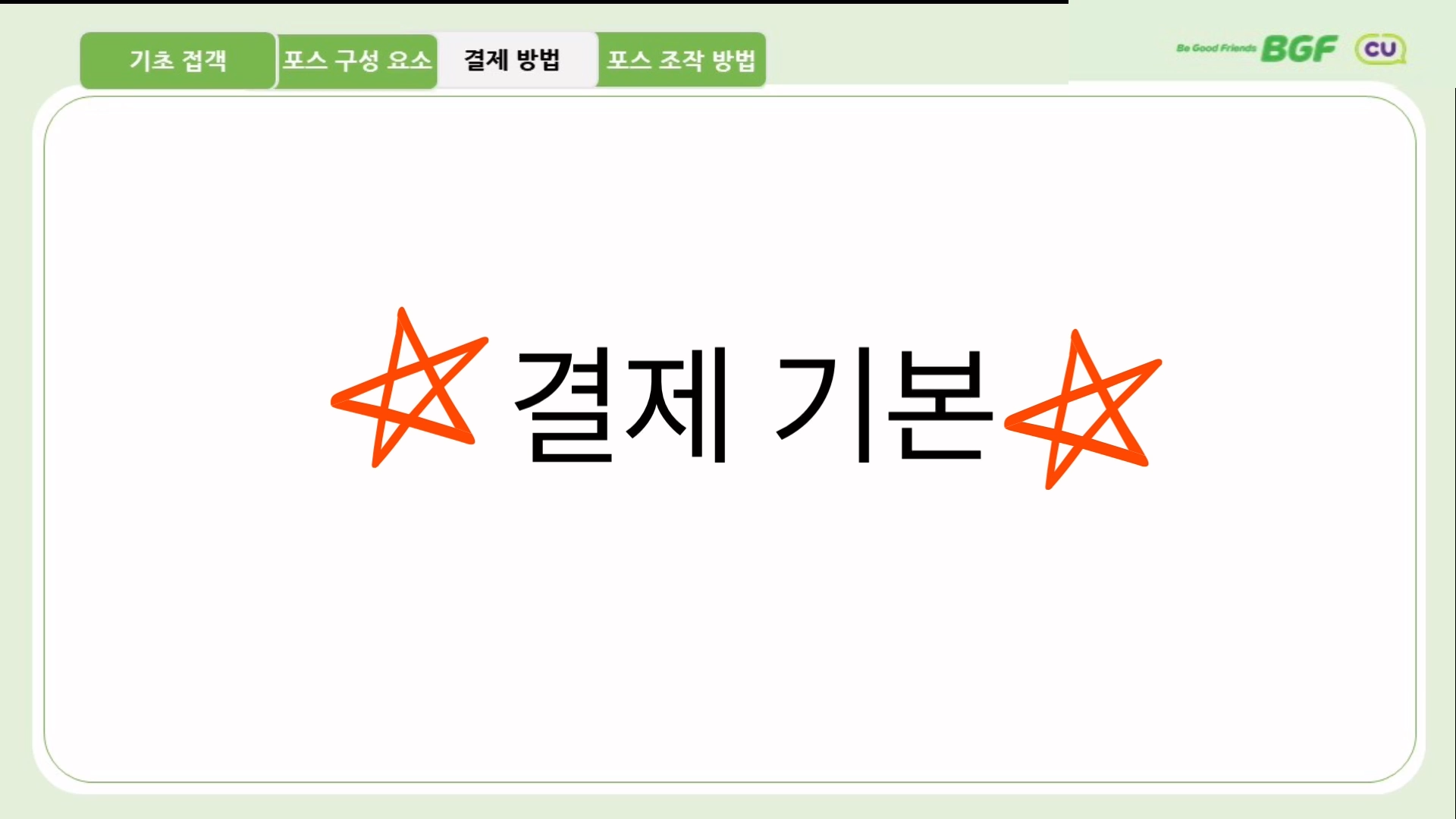 가맹입문교육 5차시 점포운영의 기본