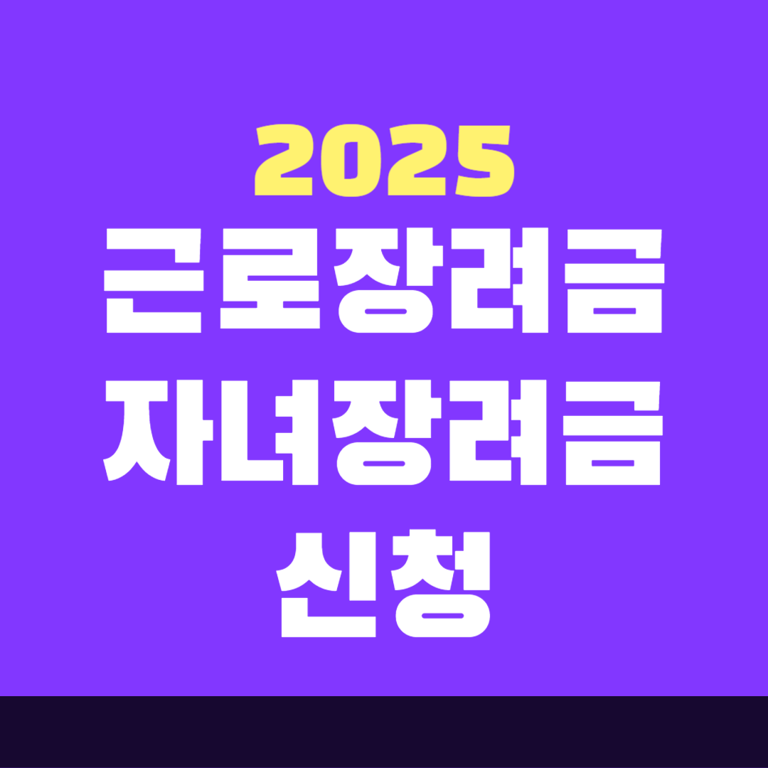 2025 근로, 자녀장려금 정기신청