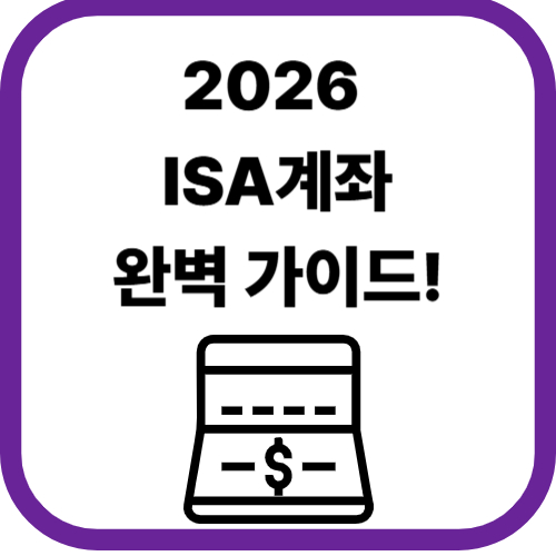 isa계좌 완벽가이드