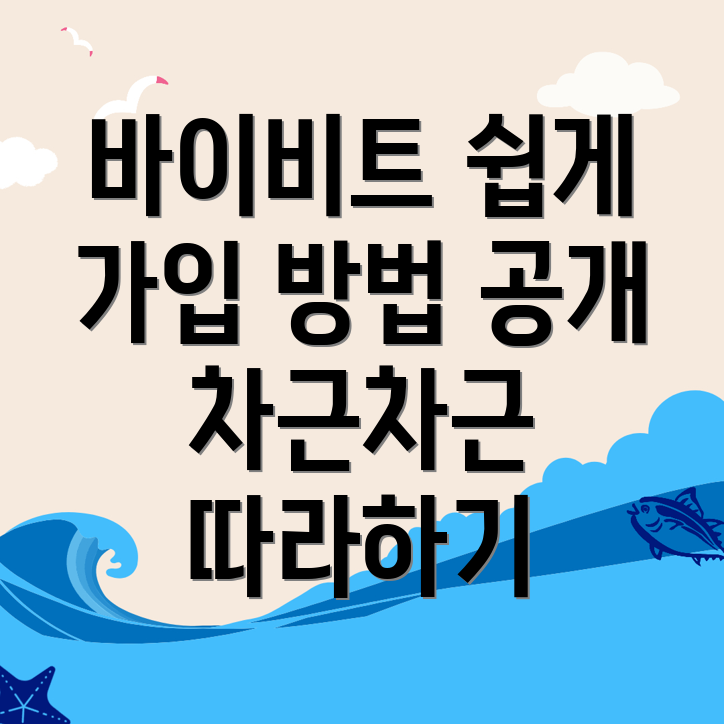 바이비트 가입 가이드