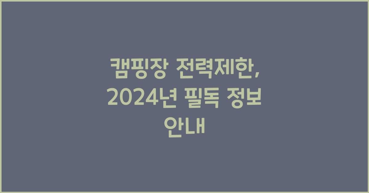 캠핑장 전력제한
