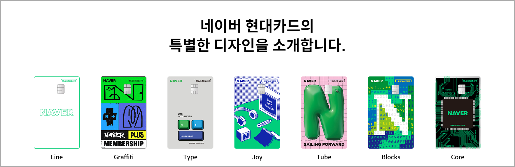 네이버 현대카드에 대한 디자인